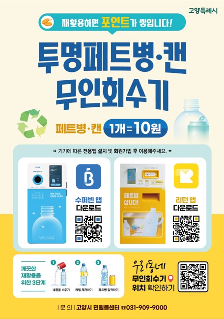 “투명페트병 넣으면 10원”…고양시, AI 무인회수기 18대로 확대 운영