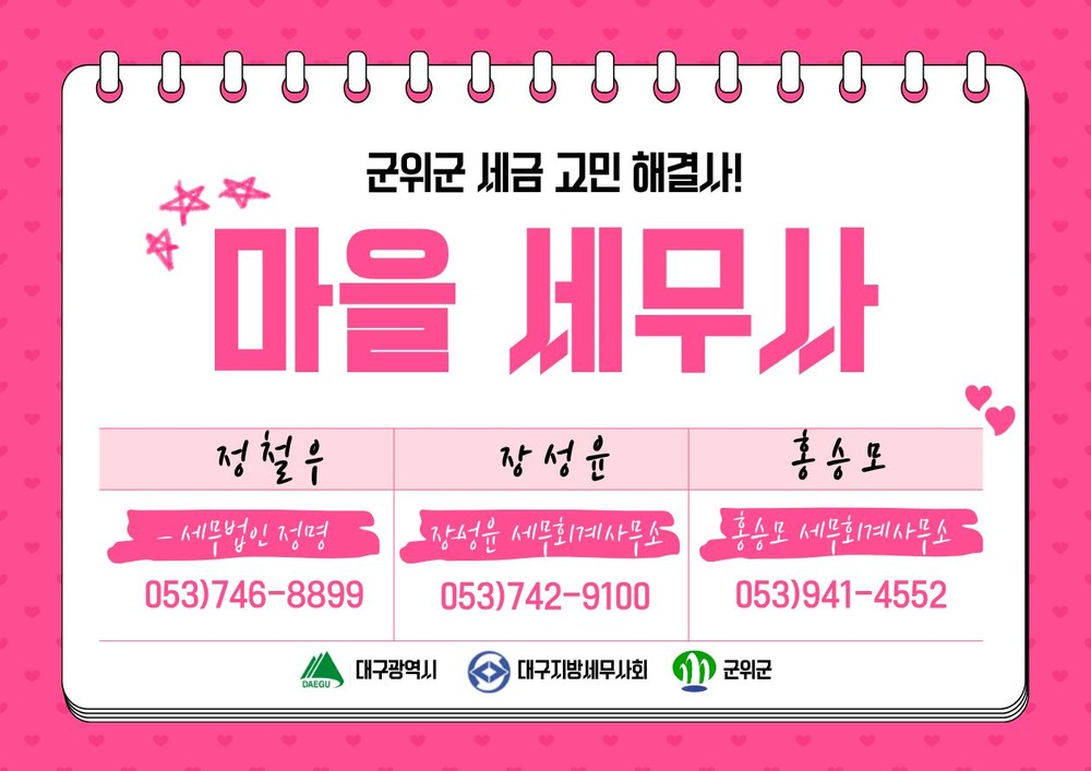 군위군, ‘마을세무사’ 운영… 무료 세무상담 강화
