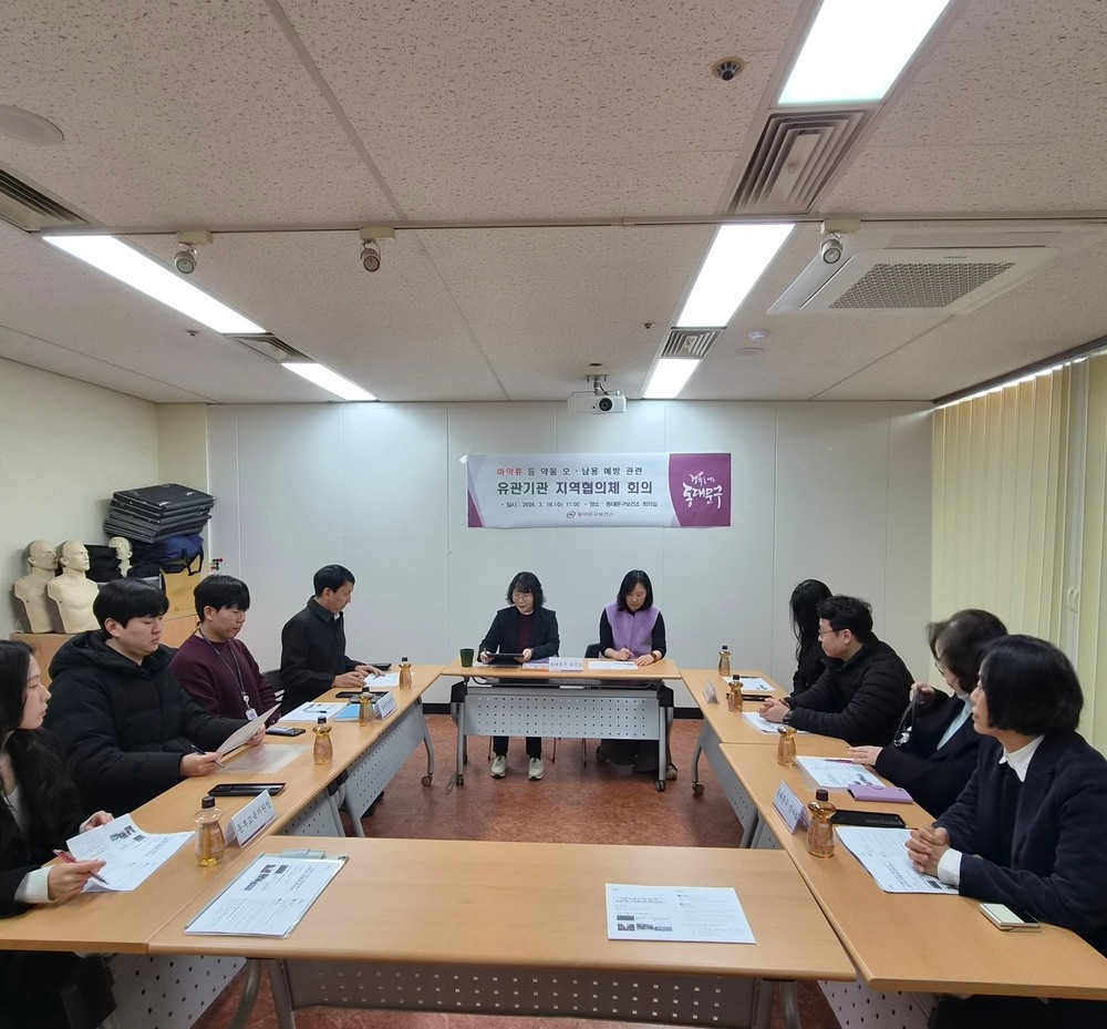 동대문구, 불법마약 집중대응 ‘OFF 마약’ 추진 지역협의체 신속 대응 체계 회의
