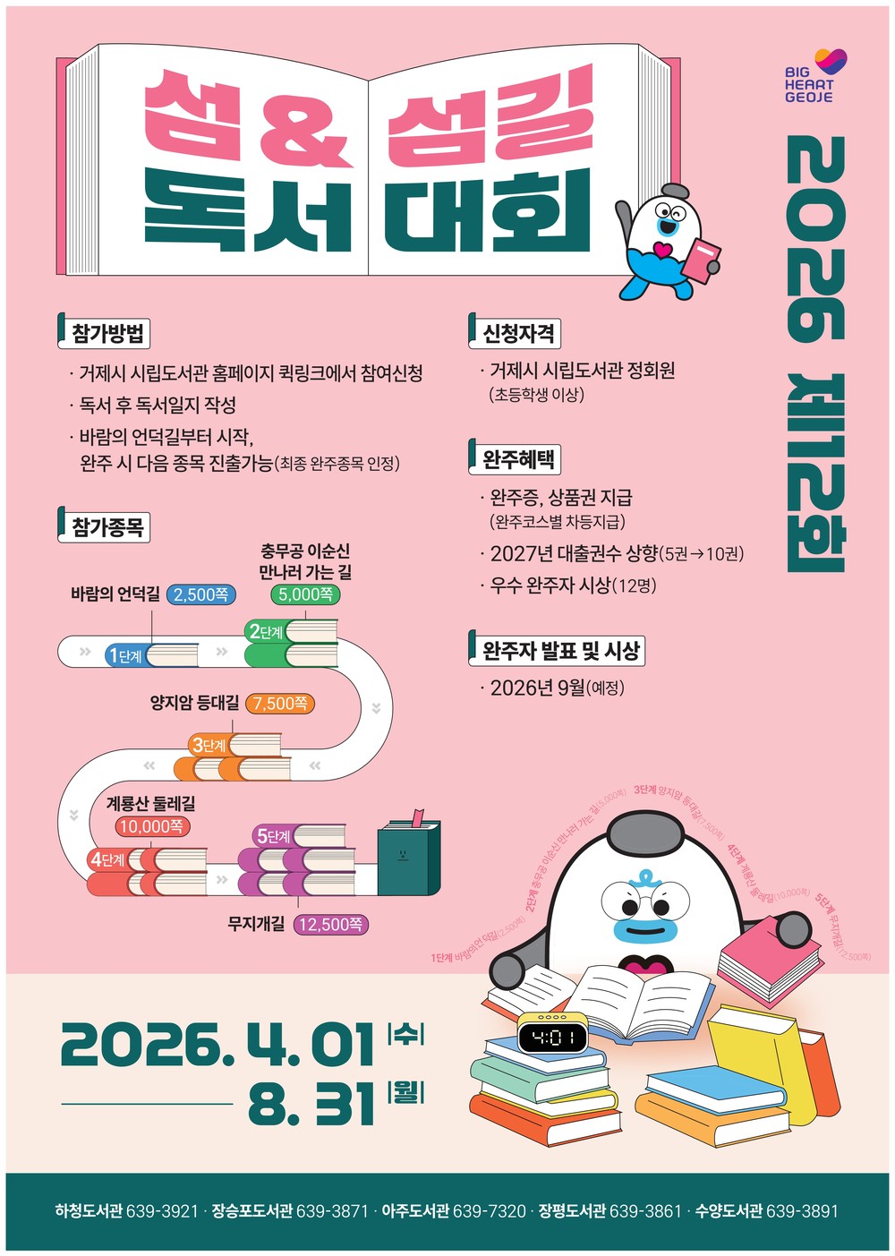 거제시립도서관, 「제12회 섬&섬길 독서대회」 개최