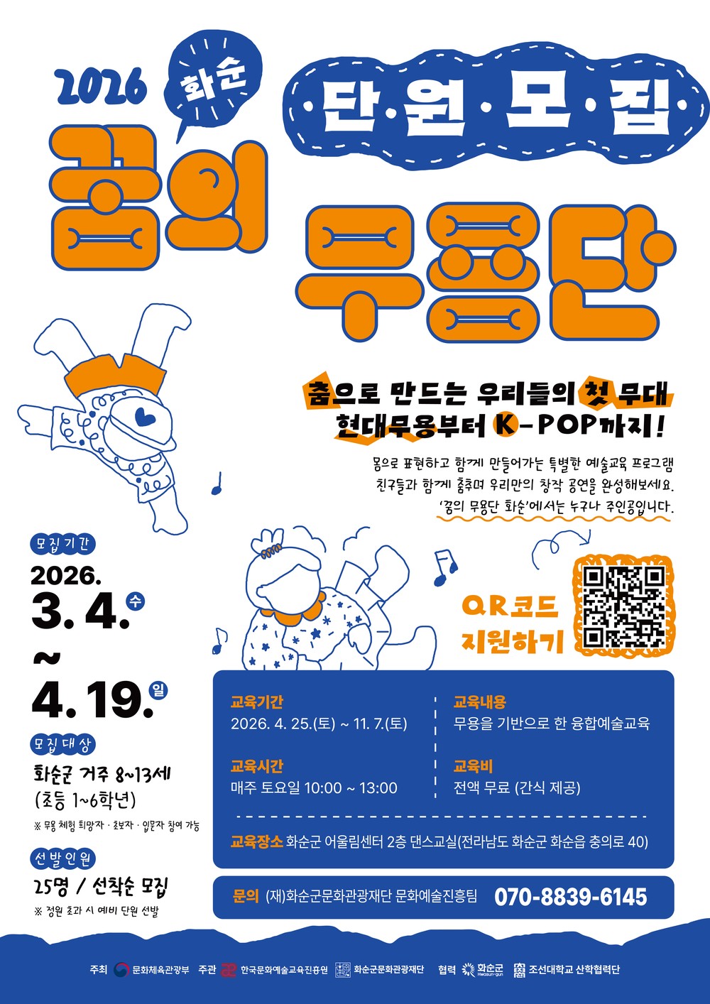 (재)화순군문화관광재단, ‘2026 꿈의 무용단 화순’ 3기 단원 모집