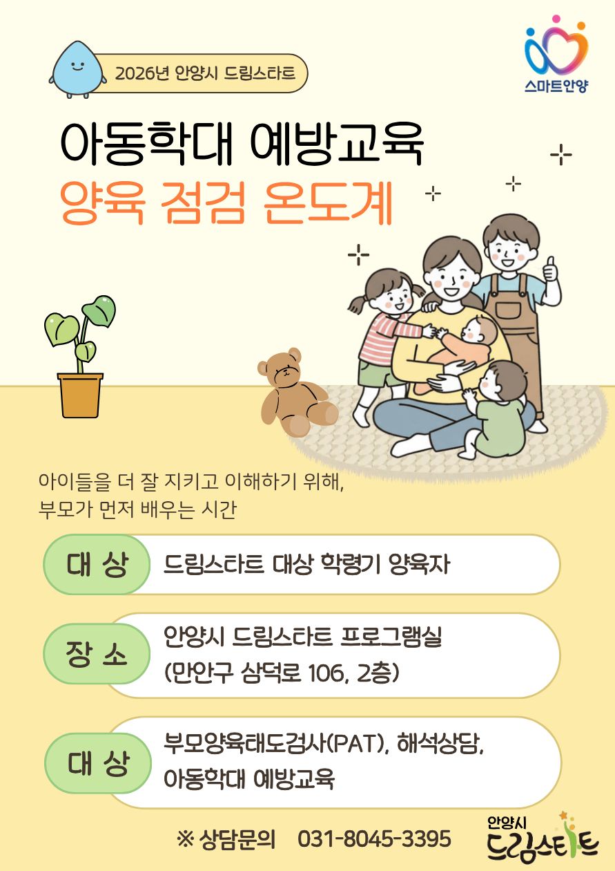 "내 양육 온도는 몇 도?"…안양시, 아동 학대 예방 '양육 점검 온도계' 가동