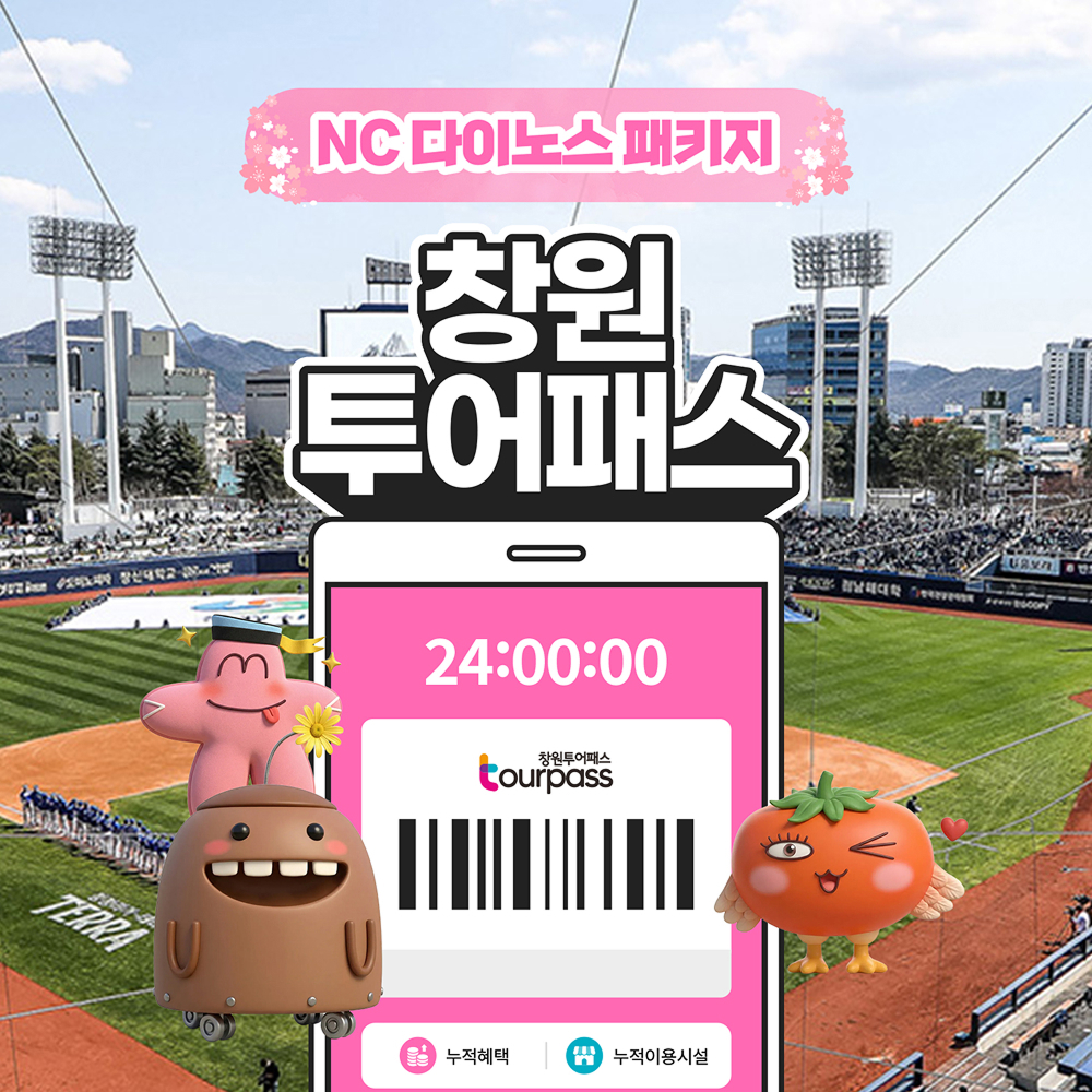 창원관광 All-in-One 투어패스 3월 19일 출시