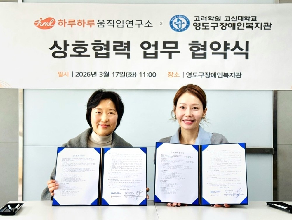 영도구장애인복지관-㈜하루하루움직임연구소 고령장애인 통합돌봄을 위한 업무협약 체결