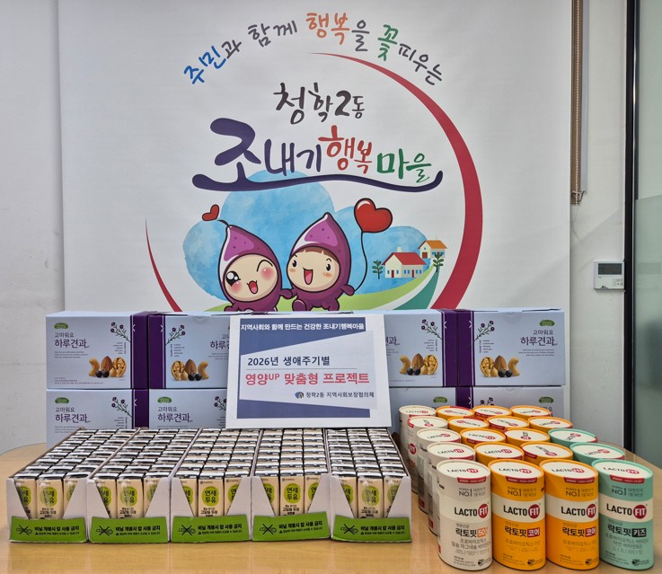 청학2동, 생애주기별 영양up 맞춤형 프로젝트 추진