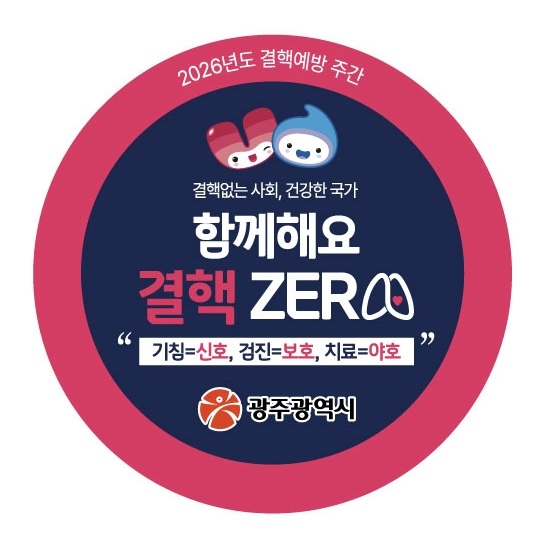 광주시 “증상 없어도 정기 결핵검진 받으세요”