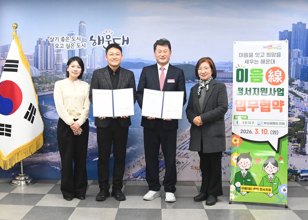 해운대구-부산생명의전화 고독사 예방 ‘맞손’