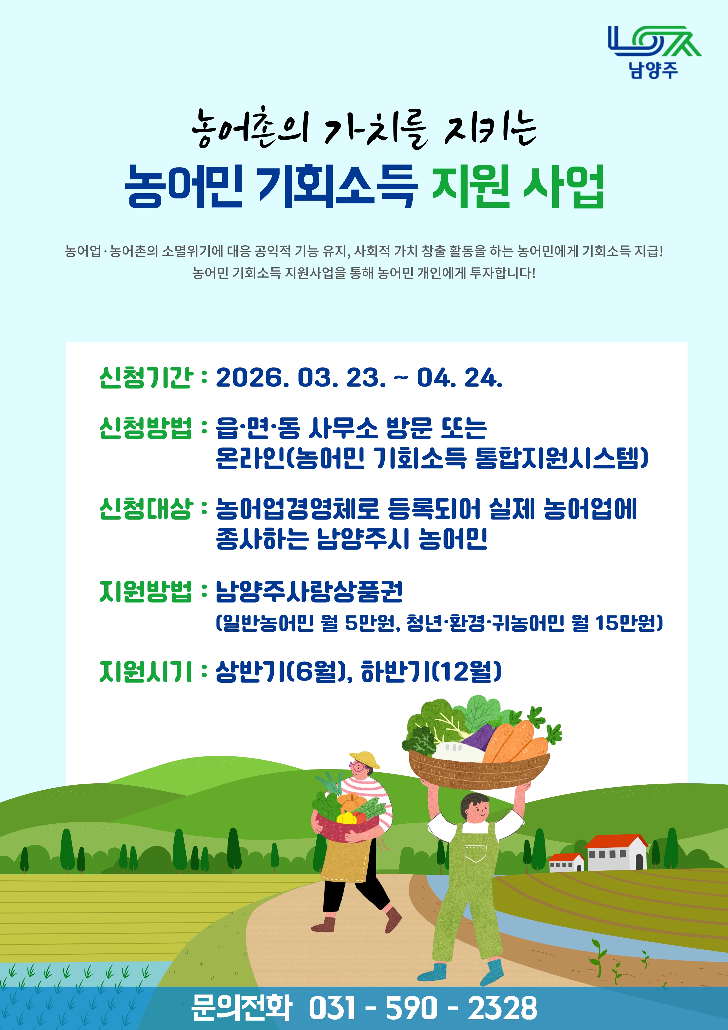 남양주시, ‘농어민 기회소득 지원사업’ 접수 …4월 24일까지