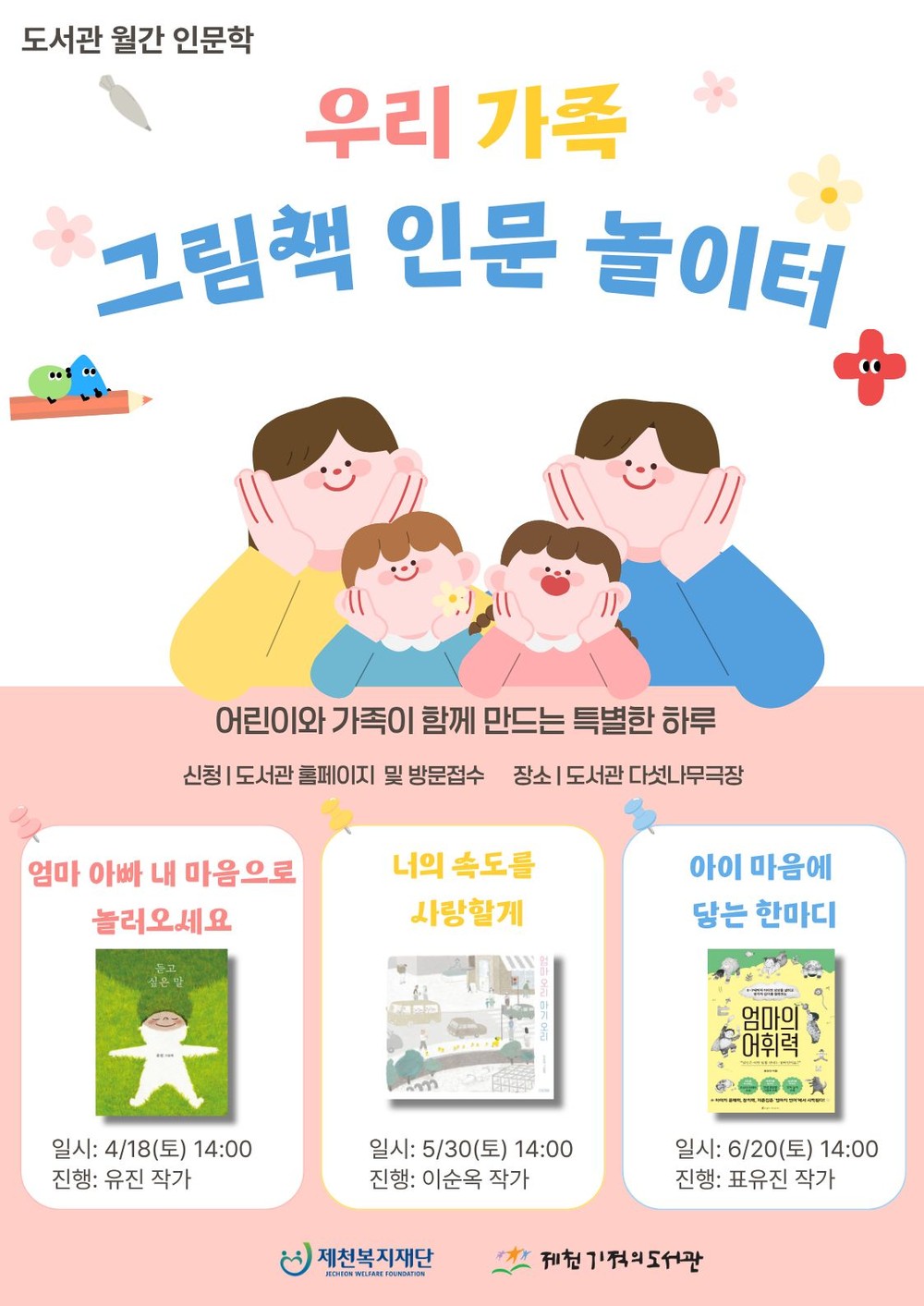 제천기적의도서관, ‘우리 가족 그림책 인문 놀이터’운영