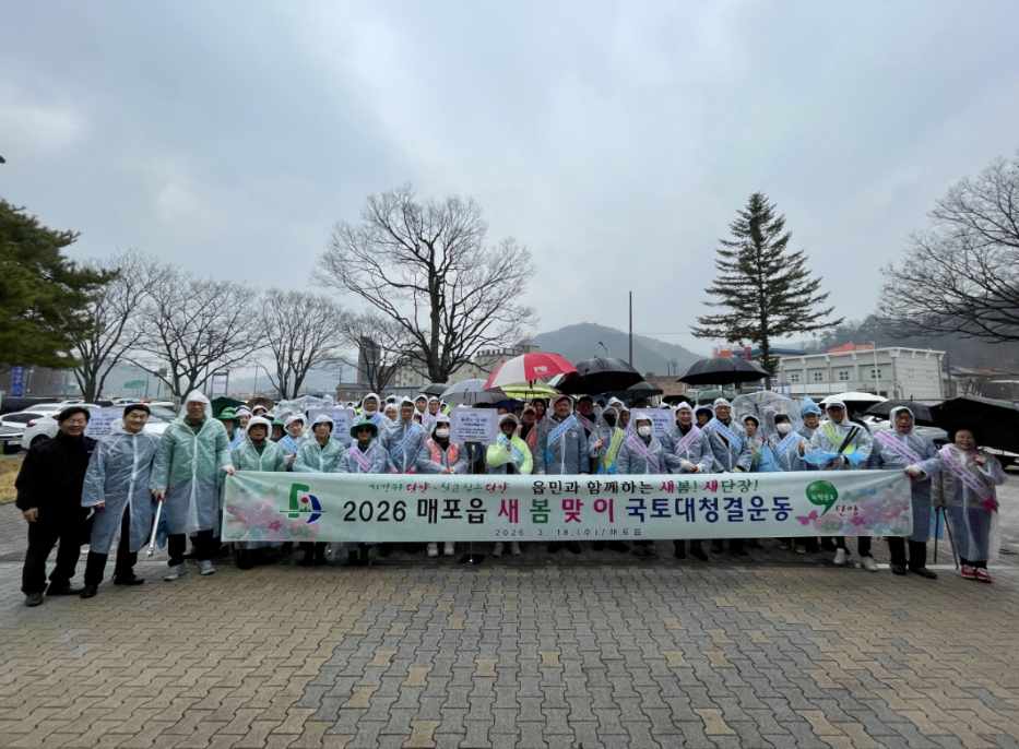 매포읍·영춘면, 새봄맞이 국토대청결운동 전개