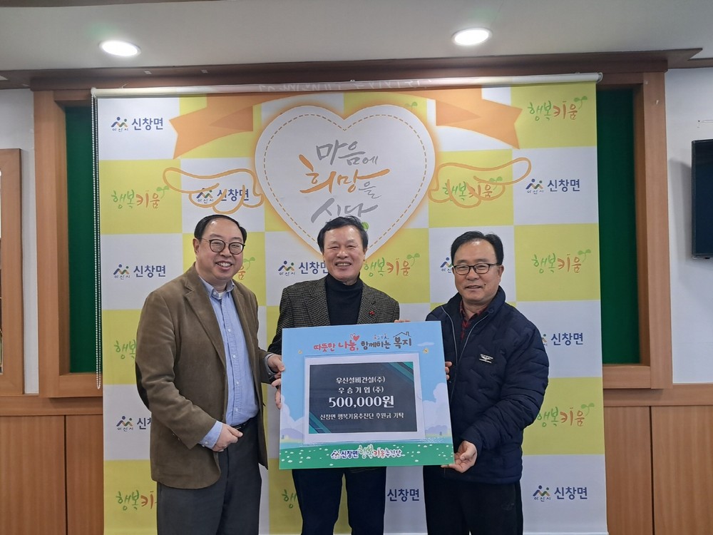 아산시 신창면, 우신설비건설(주)로부터 취약계층 복지 증진 위한 후원금 전달받아