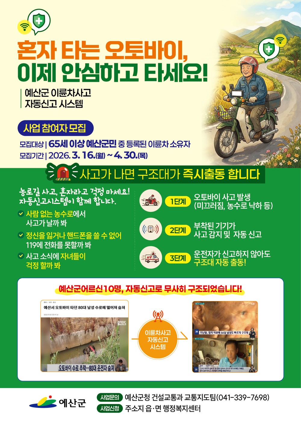 예산군, 고령 운전자 대상 ‘이륜차사고 자동신고 시스템 운영’ 사업 추진