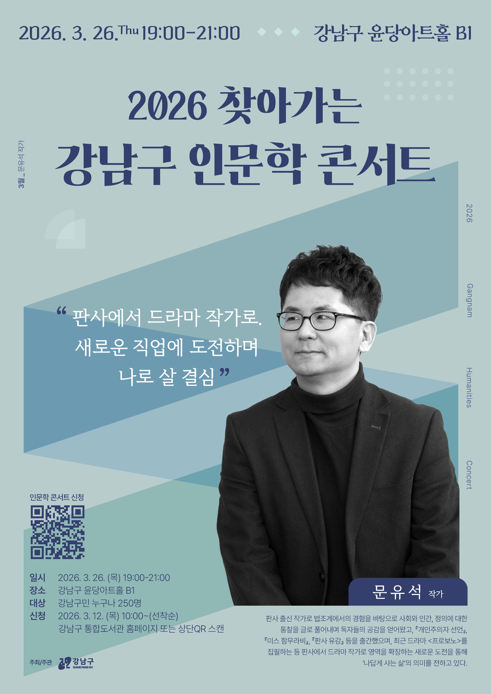 강남구, ‘찾아가는 인문학 콘서트’ 봄시즌 개막…문유석·신형철 강연