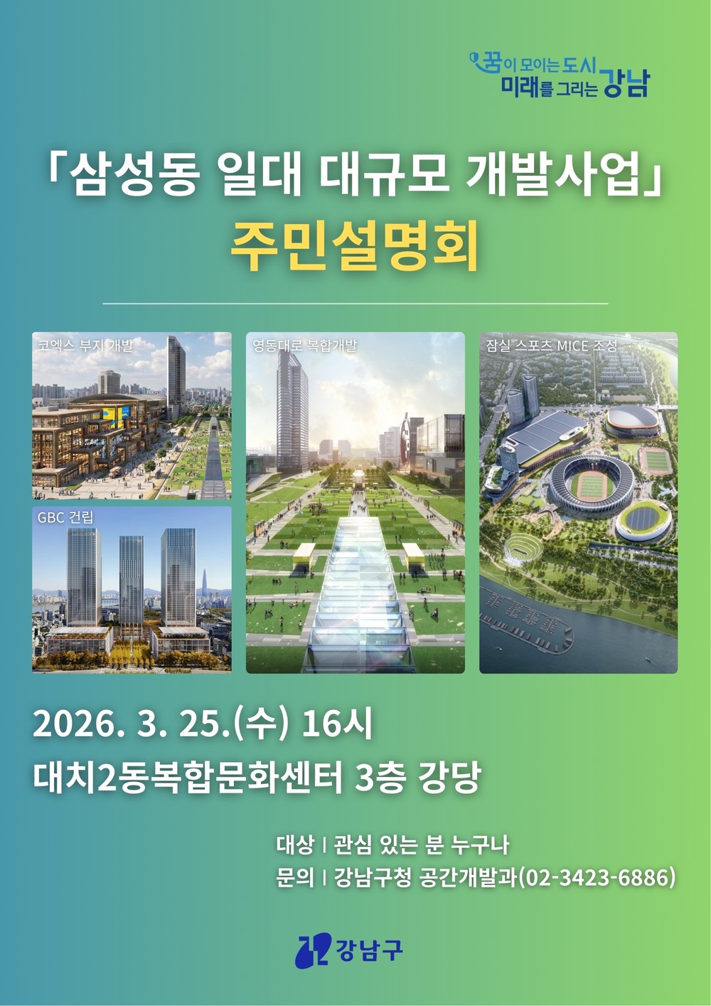 강남구, ‘삼성동 일대 대규모 개발사업’ 주민설명회 개최