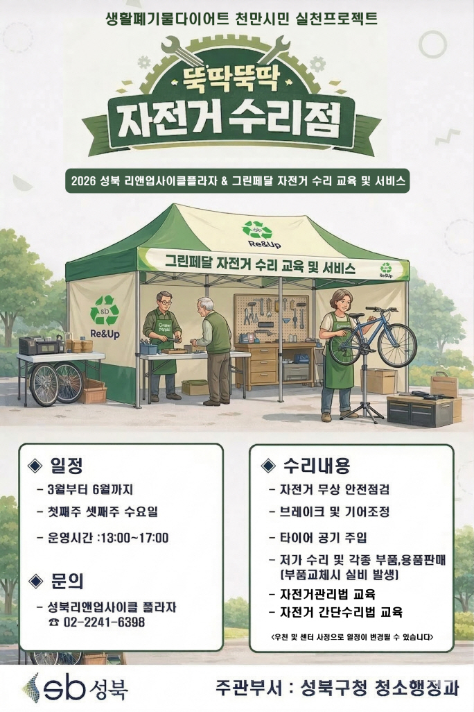 성북구, ‘뚝딱뚝딱 자전거 수리점’ 운영…자원순환 실천 확대