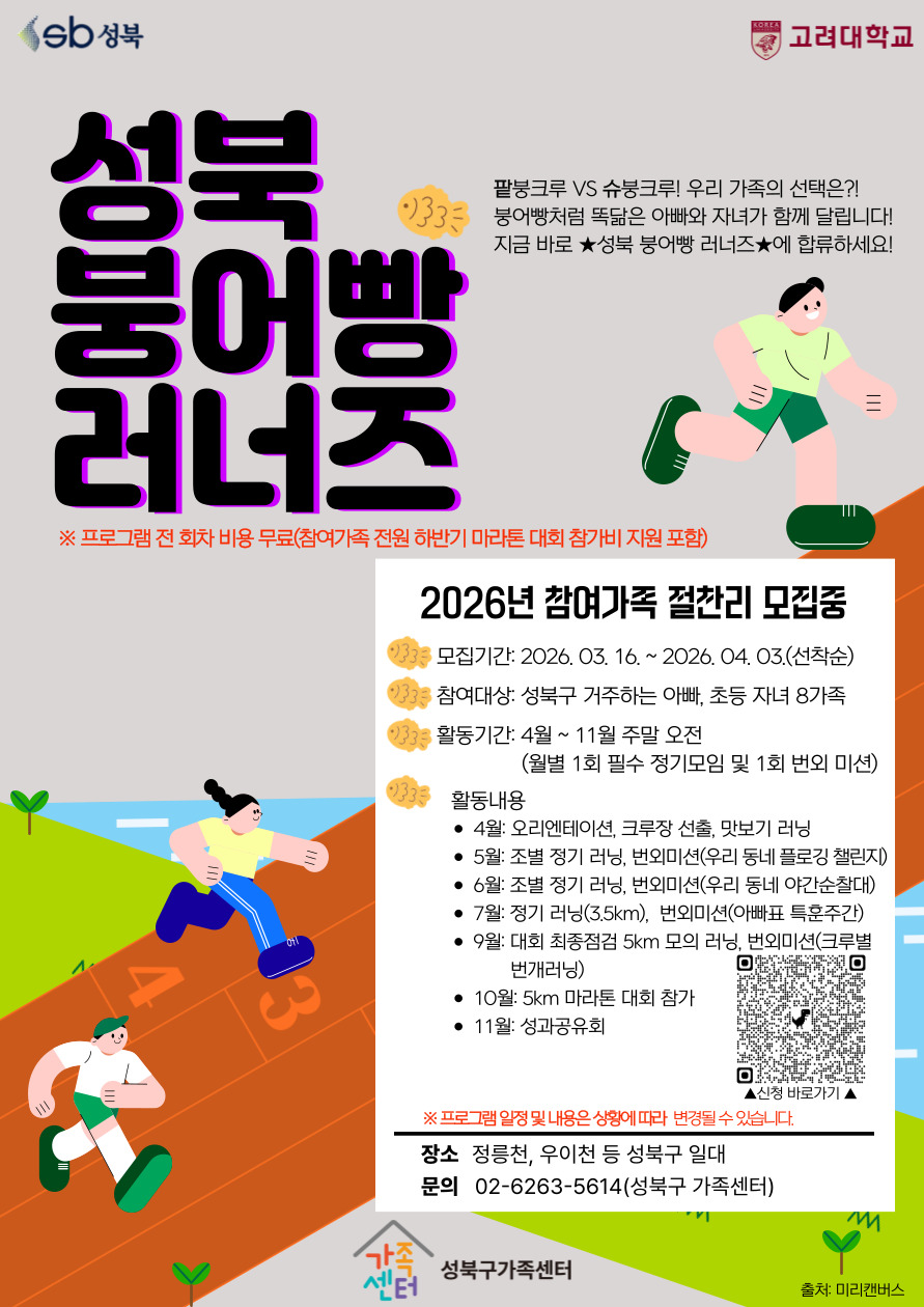 성북구, 아버지·자녀 참여 ‘붕어빵 러너즈’ 운영…건강·소통·봉사 한 번에