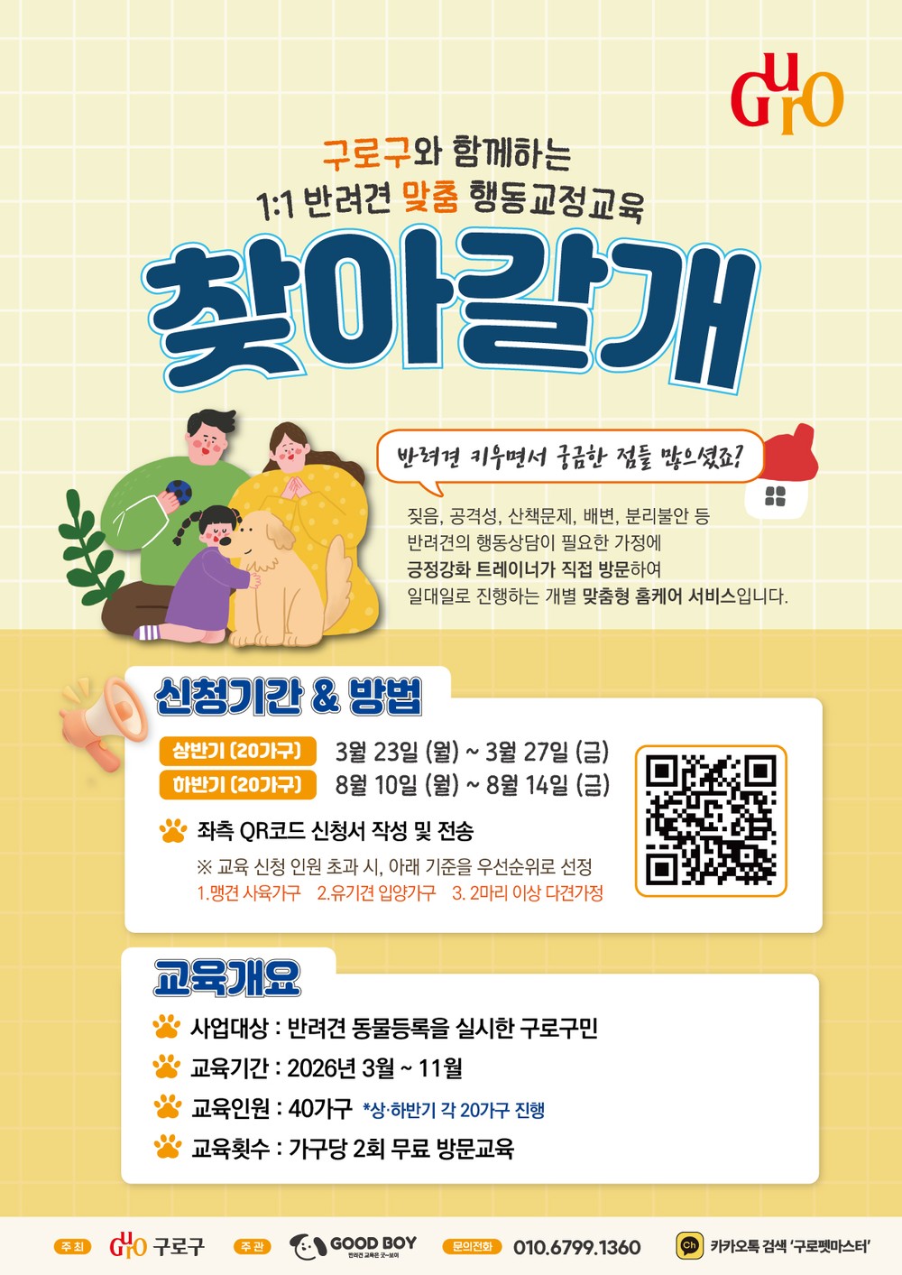 구로구, 반려견 행동교정 교육 상반기 ‘찾아가는 펫마스터’ 운영