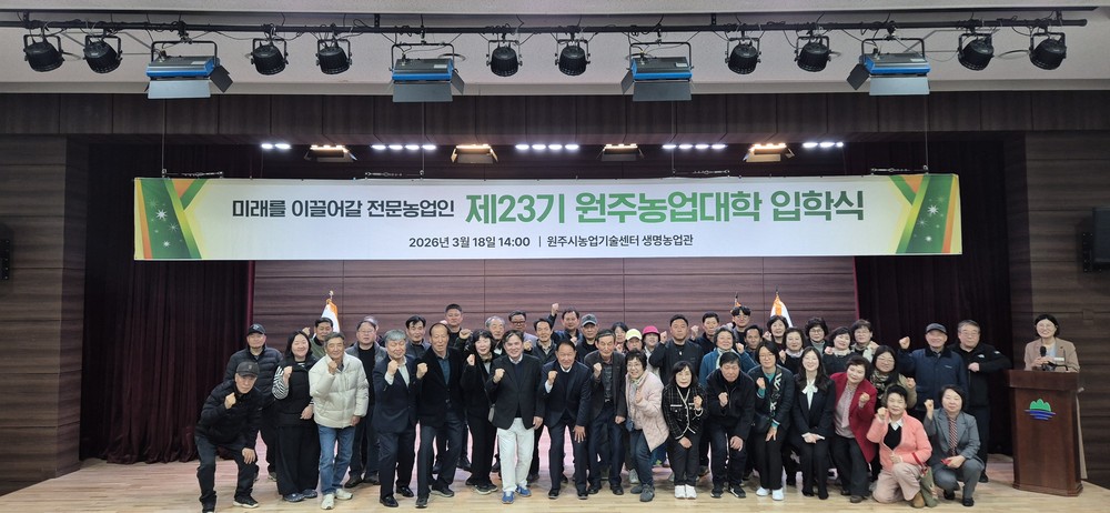 원주시농업기술센터, 제23기 원주농업대학 입학식 개최