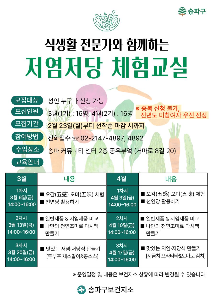 송파구, 저염·저당 체험교실로 주민 식탁 건강하게 바꾼다!