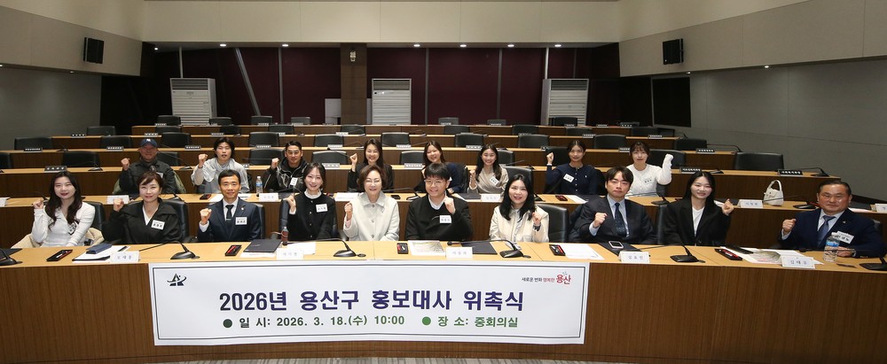 용산구, 홍보대사 20명 위촉해 입체적 홍보 박차