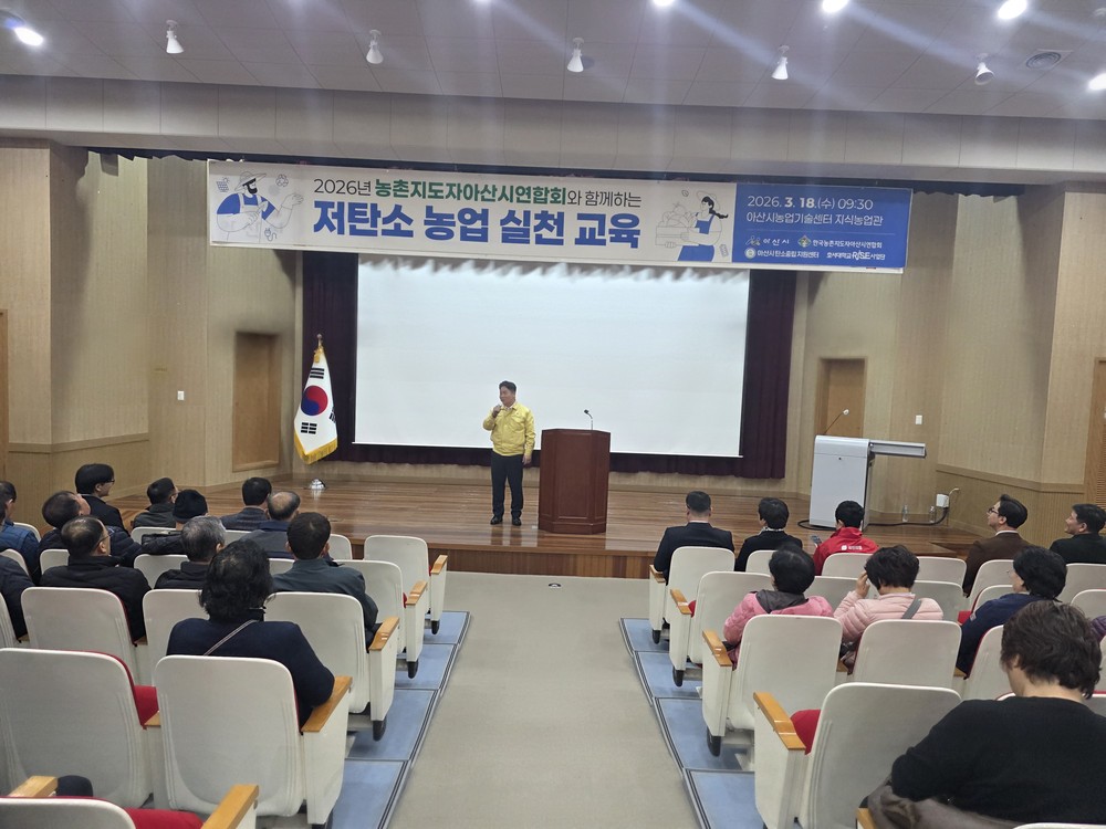 농촌지도자아산시연합회, 저탄소 농업 실천 교육 개최