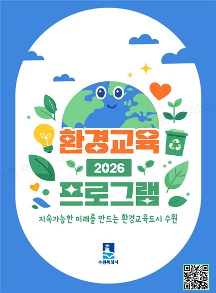 수원특례시, ‘2026년 환경교육 프로그램 안내책자’ 제작·배포