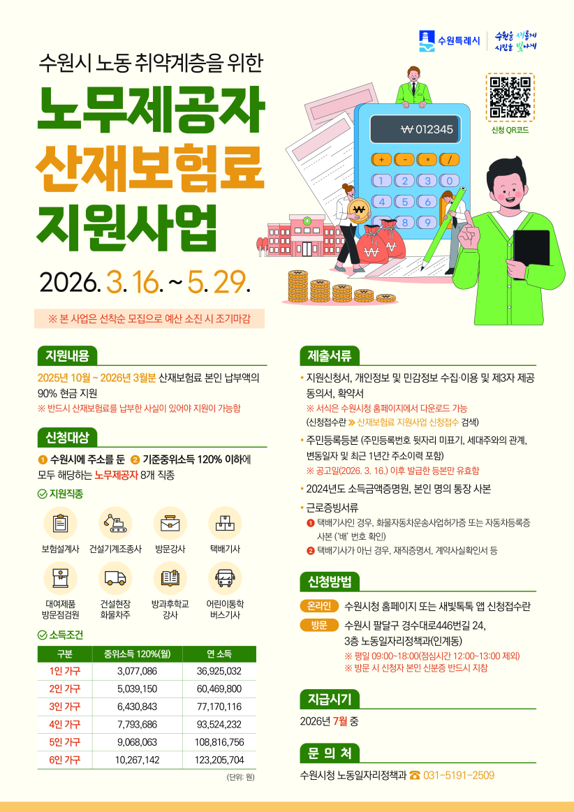 수원특례시,‘2026년 상반기 노동 취약계층 노무제공자 산재보험료 지원사업’신청 받는다