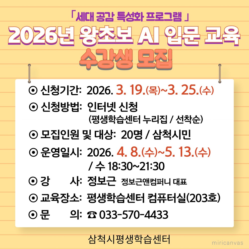삼척시, ‘2026년 왕초보 AI 입문 교육’ 수강생 모집