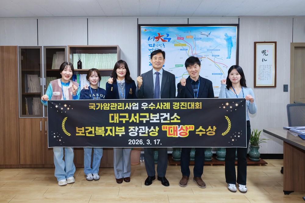 대구 서구보건소, 보건복지부 주관 2025년 국가 암 관리 사업 경진 대회 ‘대상’ 수상