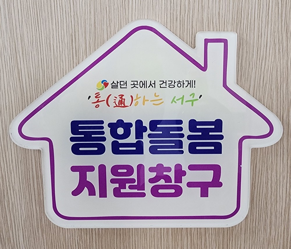 대구 서구, 17개 동‘통합돌봄 안내 창구’개설