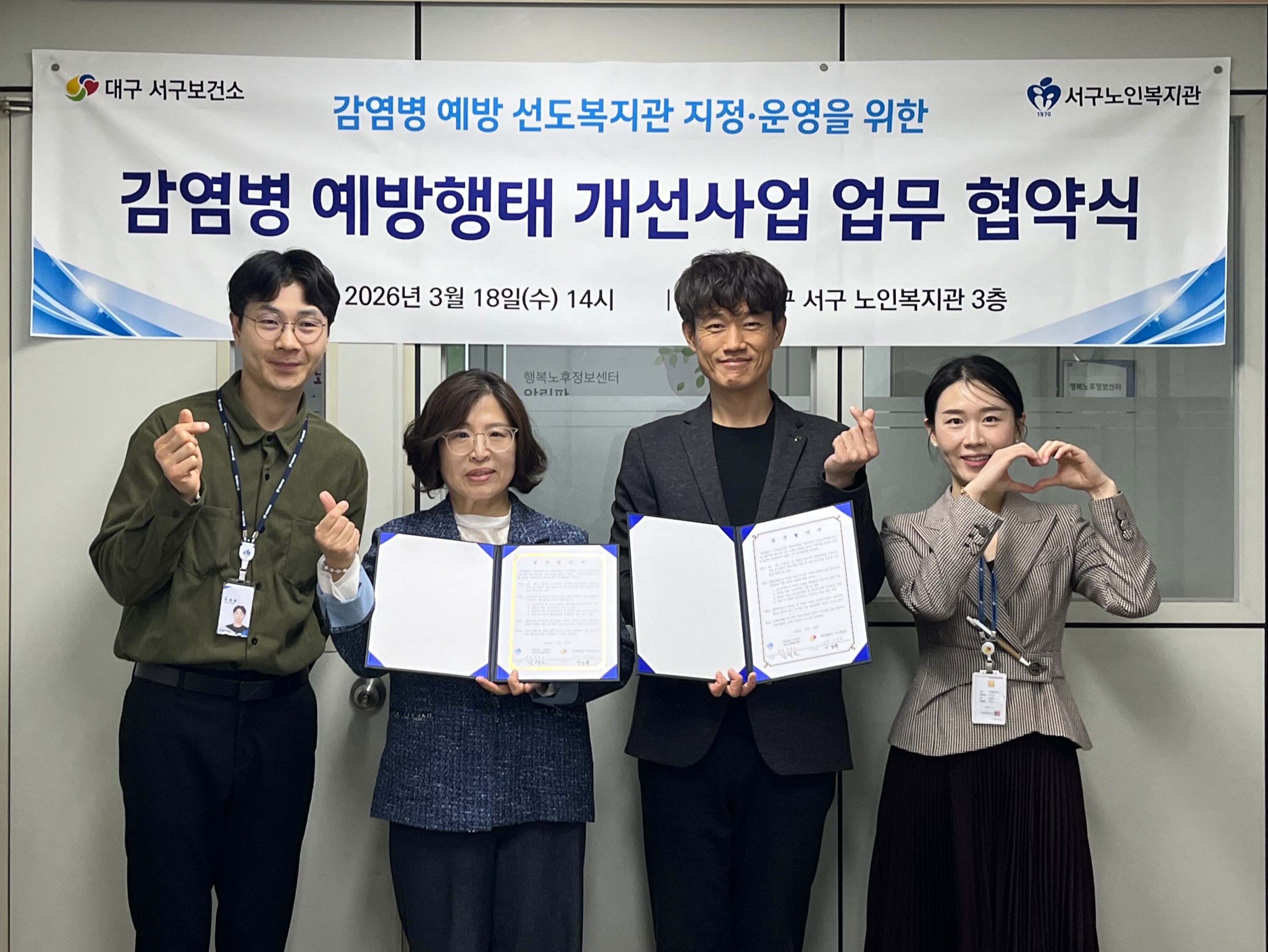 대구 서구보건소–서구노인복지관, ‘ 감염병 예방 선도복지관’ 운영 협약 체결