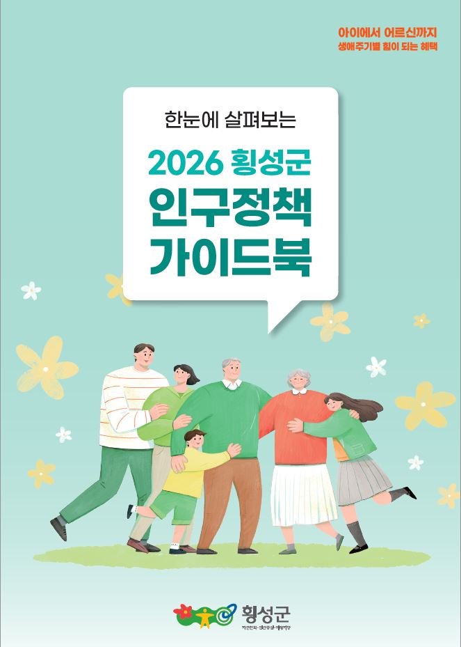 횡성군, 2026 생애주기별 맞춤형 인구정책 가이드북 발간