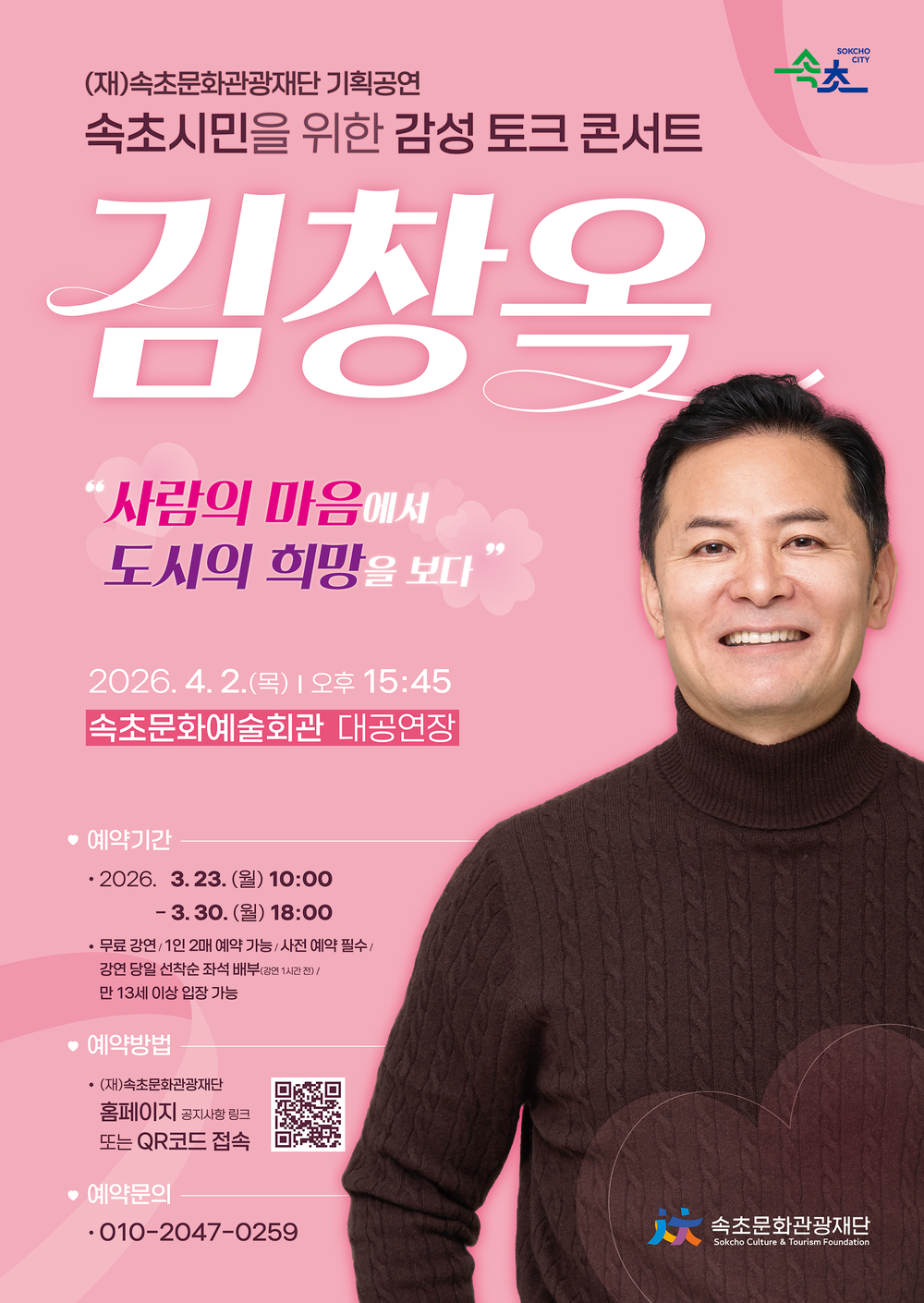 속초시민을 위한 감성 토크콘서트, 김창옥 초청 강연 개최