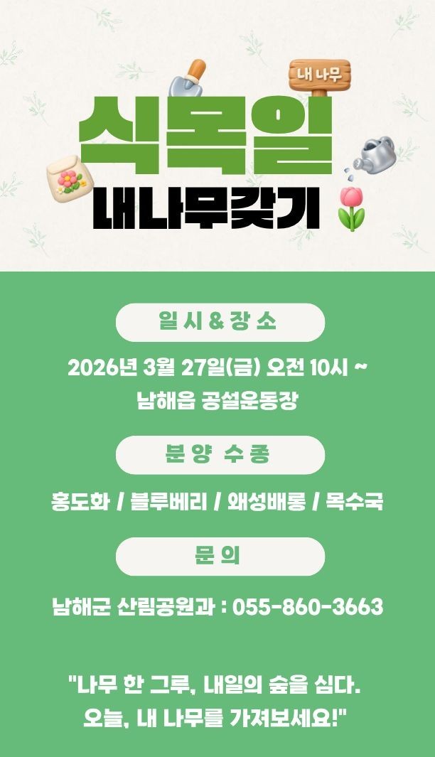 남해군, 제81회 식목일 맞이 내 나무갖기 캠페인