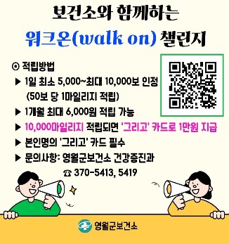 영월군,‘워크온 챌린지’운영 걷기 실천율 향상 기대