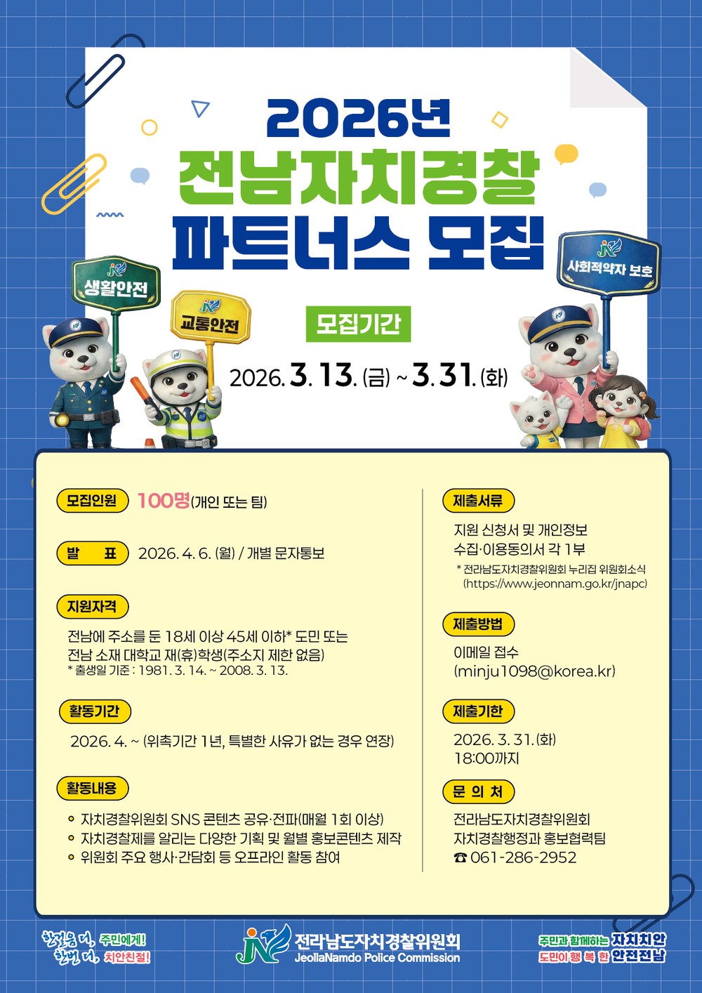 현장 중심 치안활동 함께할 전남자치경찰 파트너스 모집