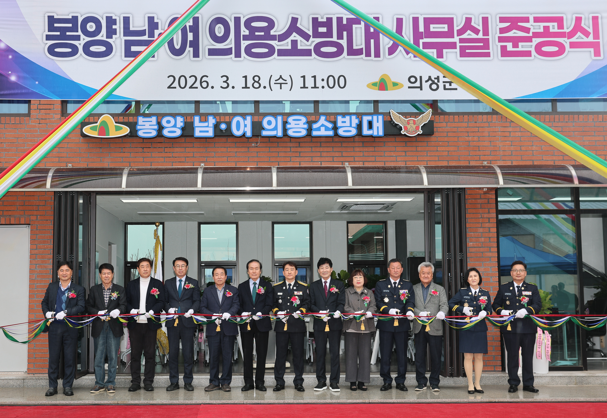 의성군, 봉양남녀의용소방대 사무실 준공식 개최