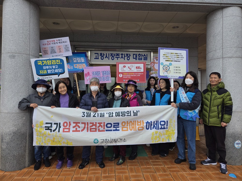 고창군보건소, 제19회 암 예방의 날 캠페인 실시