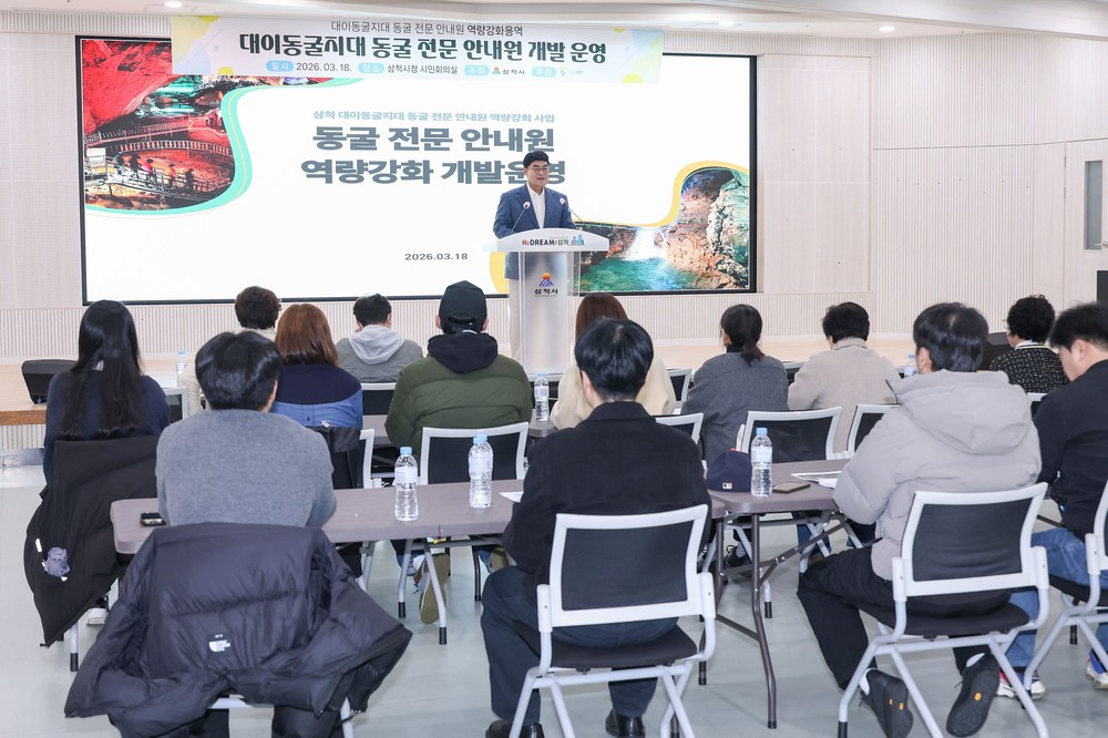 삼척시, 케이브파크178 조성사업 맞춰 동굴 관광서비스 품질 높인다