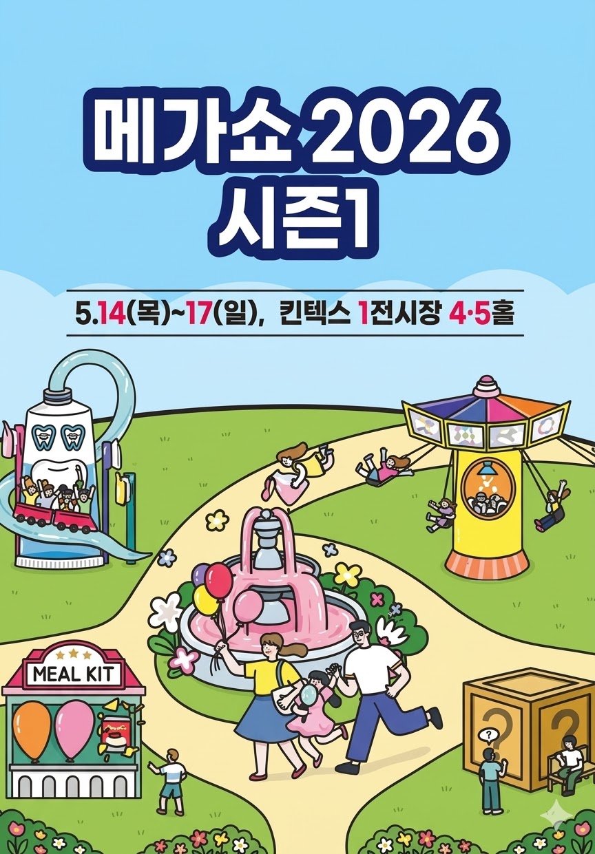 전국 최대 소비재 박람회서 청정 홍천 브랜드가치 알린다. 홍천군, ‘메가쇼 2026 시즌1’ 참가 희망 업체 모집