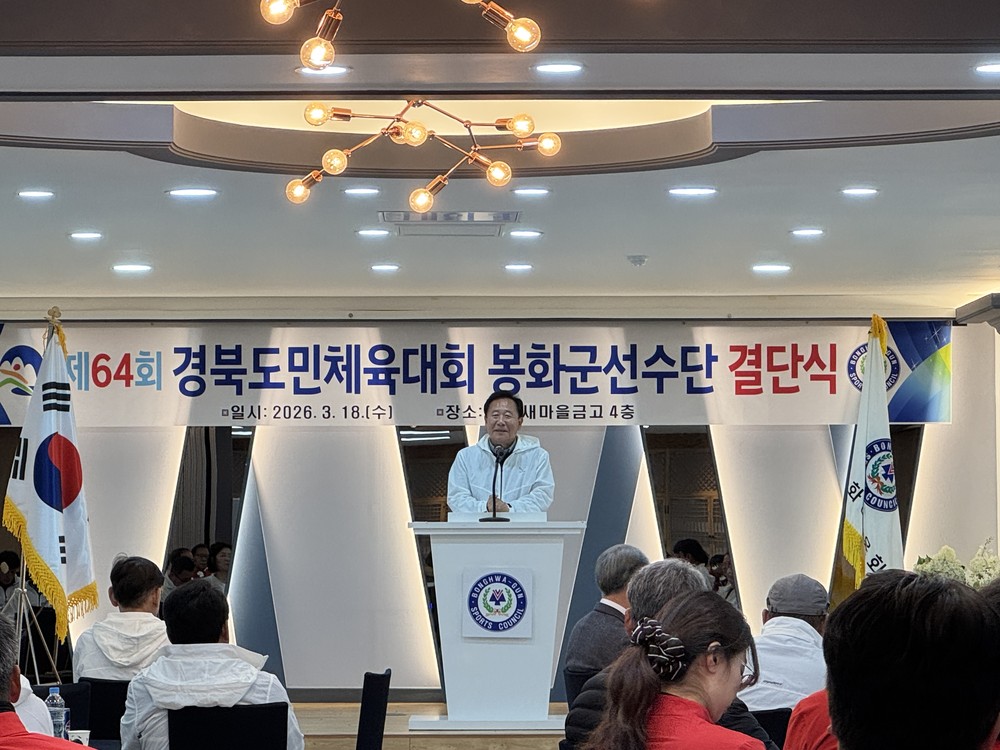 봉화군, 제64회 경북도민체육대회 선수단 결단식 개최