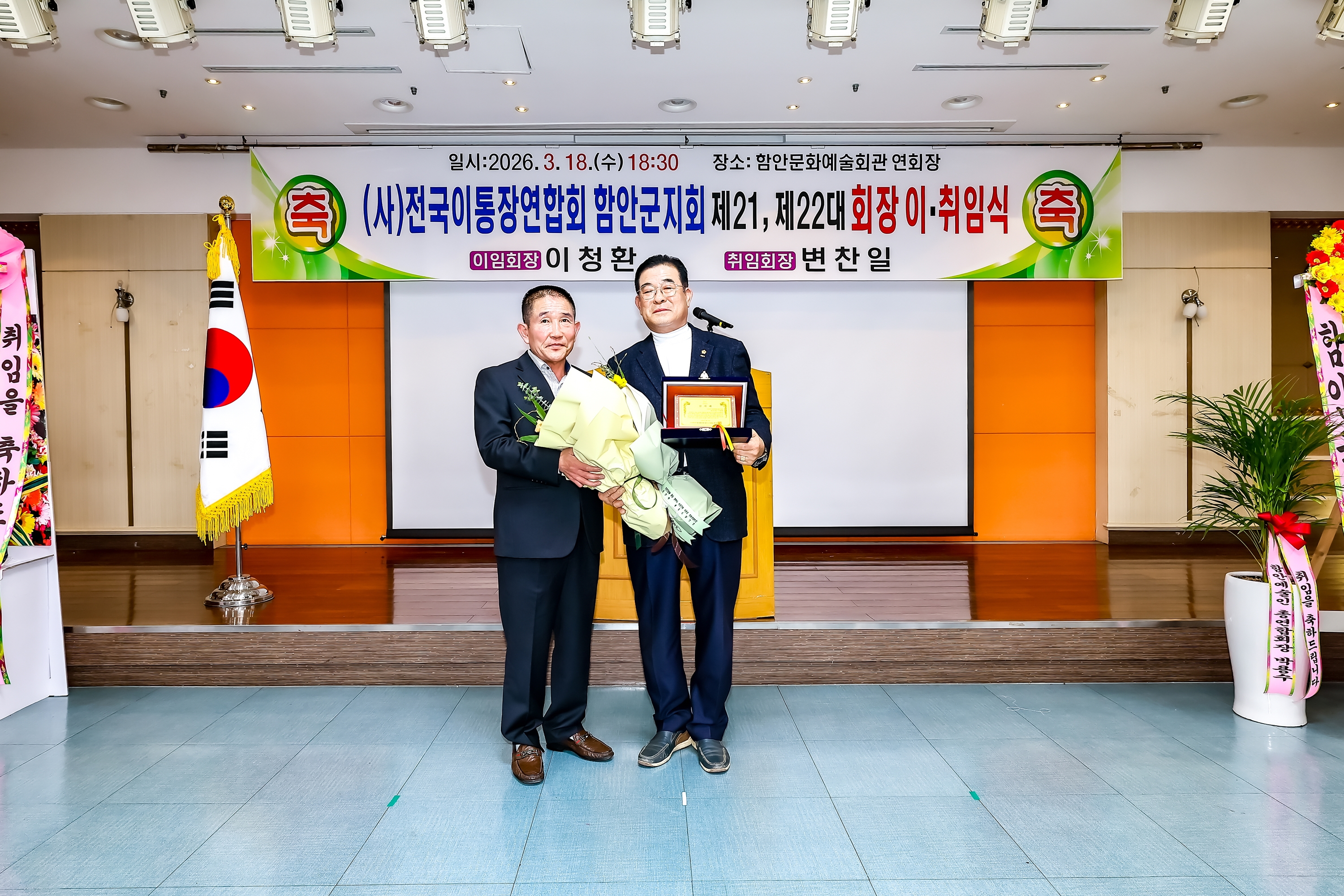 (사)전국이통장연합회 함안군지회 지회장 이취임식 개최