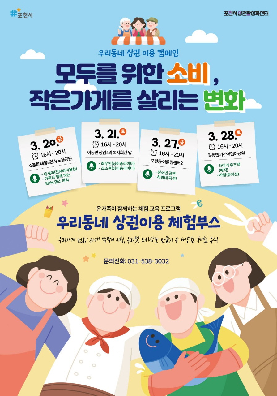 포천시, 지역상권 활력 높이는 ‘우리동네 상권이용 캠페인’ 실시
