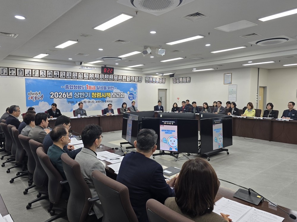 보령시, “청렴은 시민이 느끼는 신뢰” 2026년 상반기 청렴시책 보고회 개최