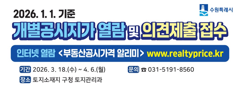 영통구, 2026년 개별공시지가 열람·의견제출 접수