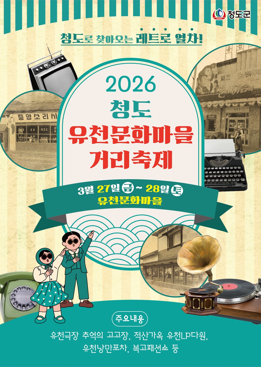 청도군, “그땐&그랬지” 유천문화마을거리축제 개최
