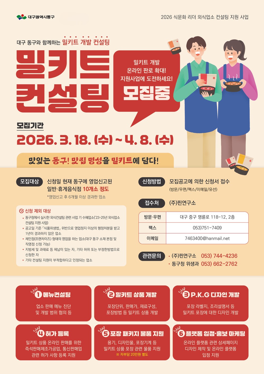 대구 동구, 외식업소 컨설팅 지원사업 참여업소 모집