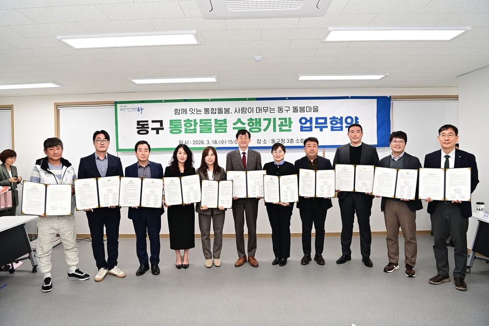 대구 동구, 통합돌봄 주요 수행기관과 업무협약