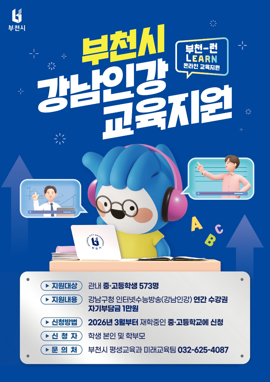 부천시, 2026년 ‘부천-런(Learn) 온라인 교육’ 운영 시작