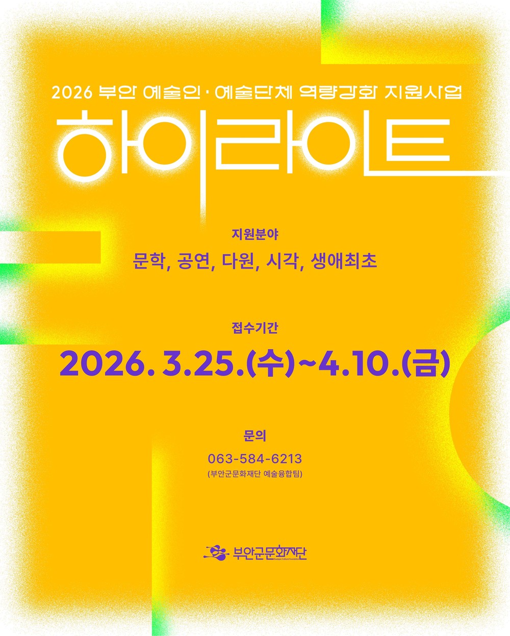부안군문화재단, 2026 부안 예술인/단체 역량강화 「하이라이트」 참여 예술인 모집